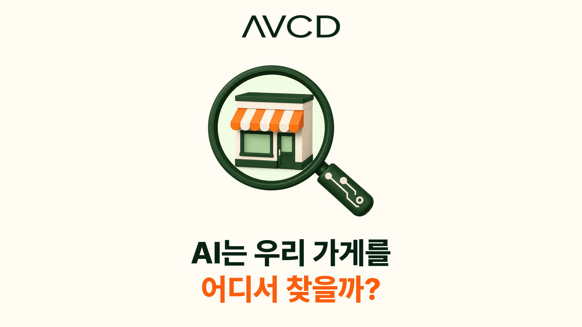 AI 돋보기로 동네 가게를 찾는 모습
