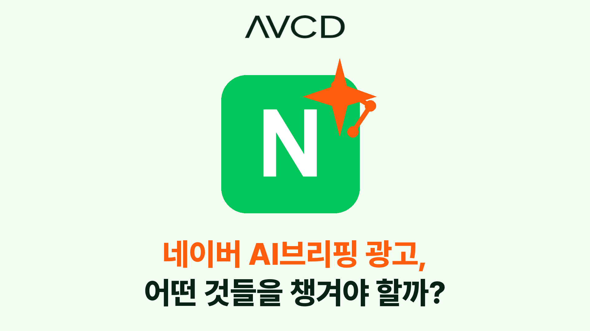 네이버 AI 브리핑 광고에서 챙길 것을 정리한 대표 이미지