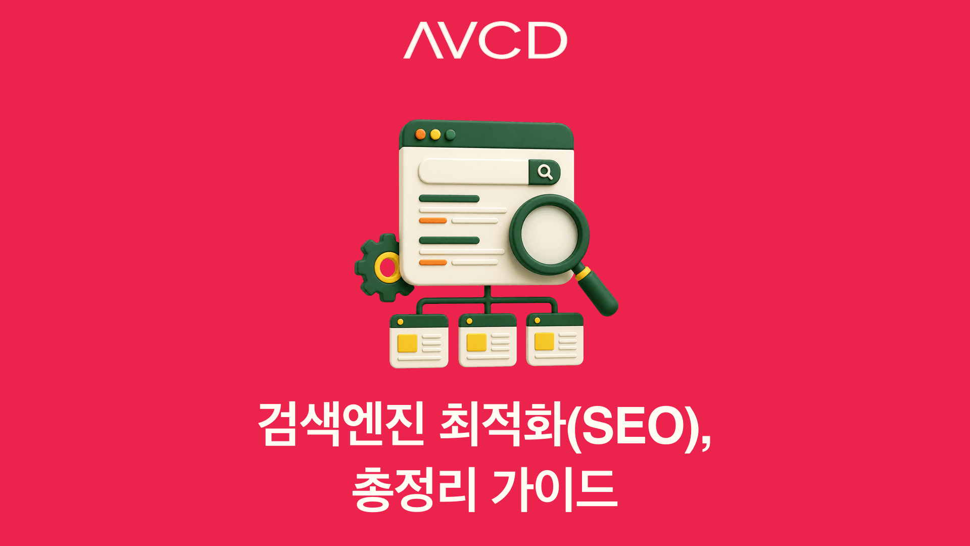 검색결과와 웹페이지 구조로 표현한 검색엔진 최적화