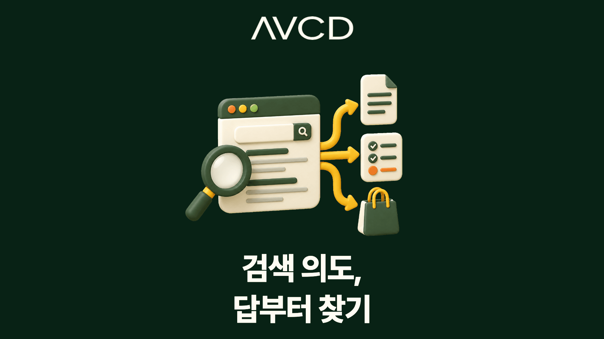검색 의도부터 확인하기
