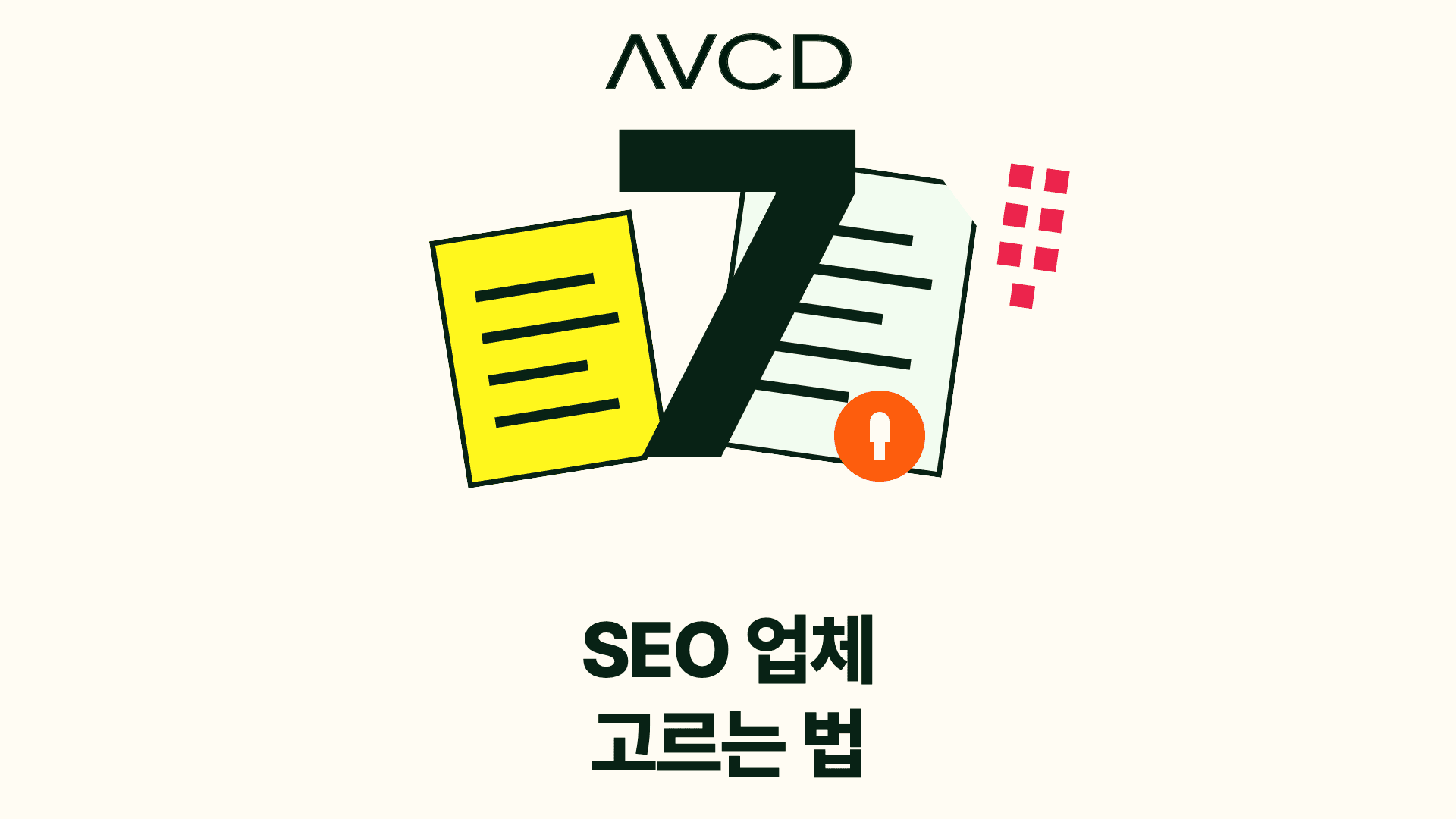큰 숫자 7과 계약서로 표현한 SEO 업체 선택