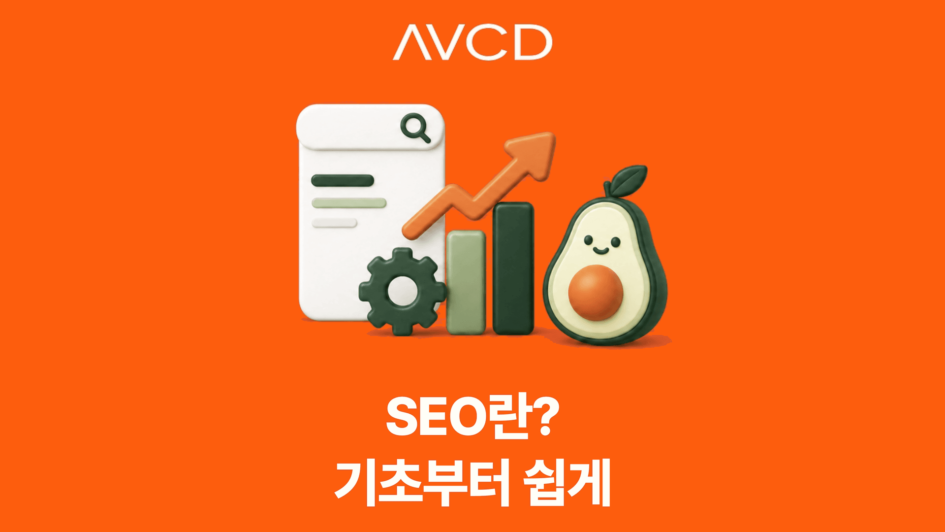 SEO란? 기초부터 쉽게