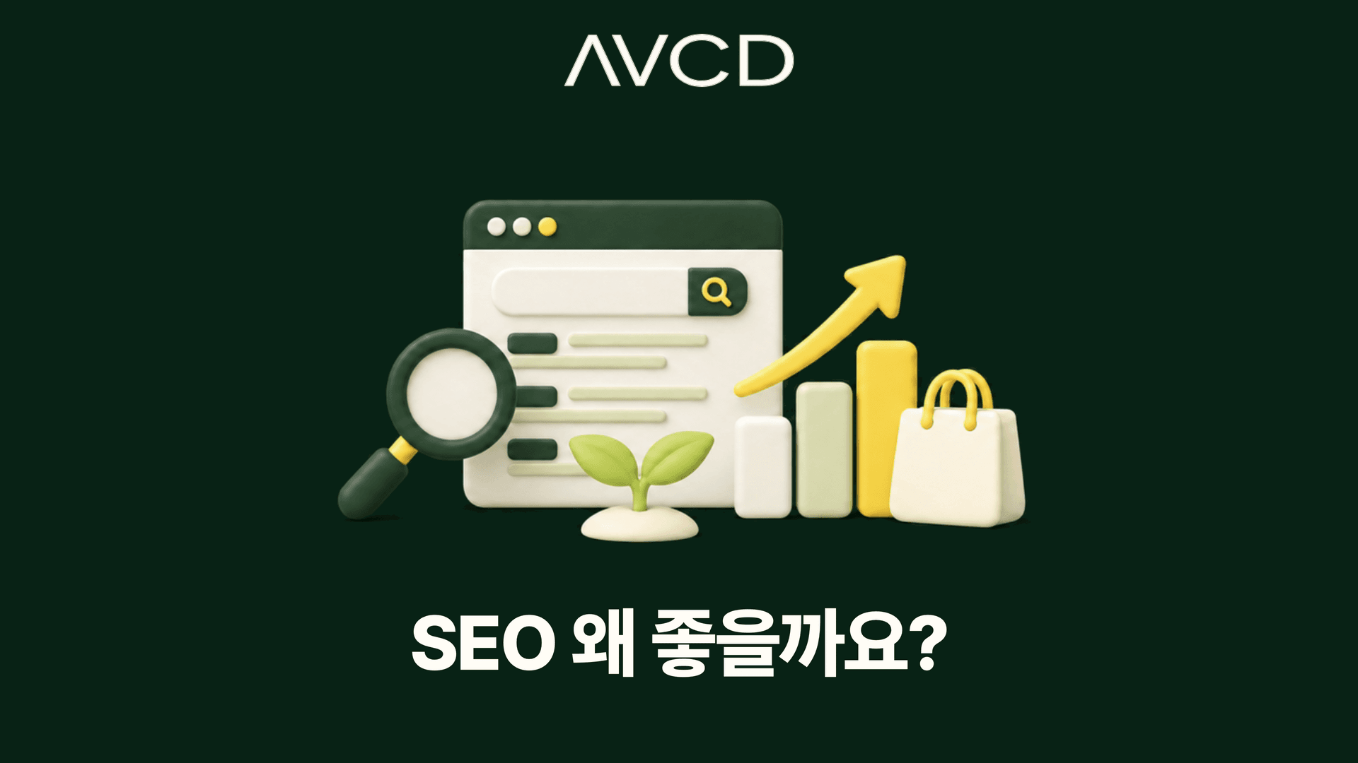 SEO 왜 좋을까요?