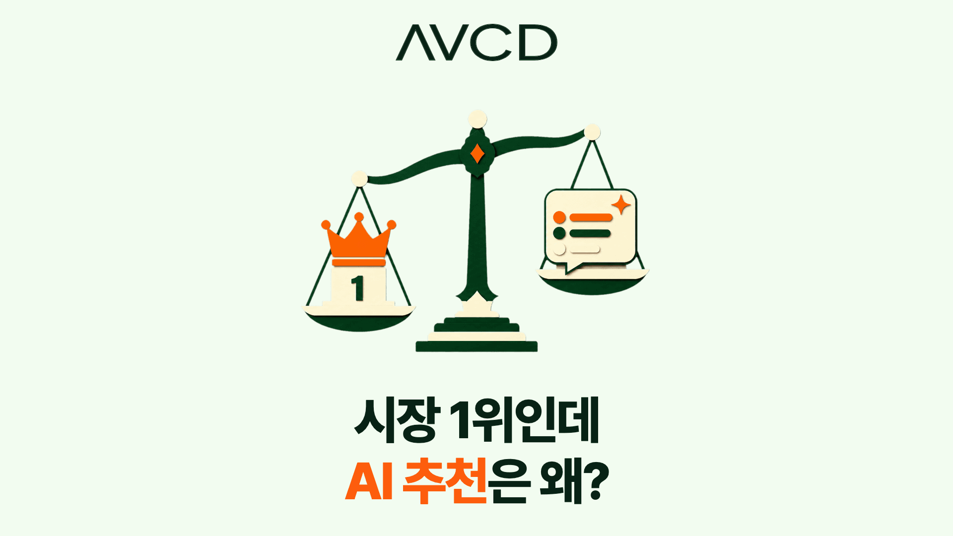 시장 점유율 1위와 AI 브랜드 추천 순위의 차이