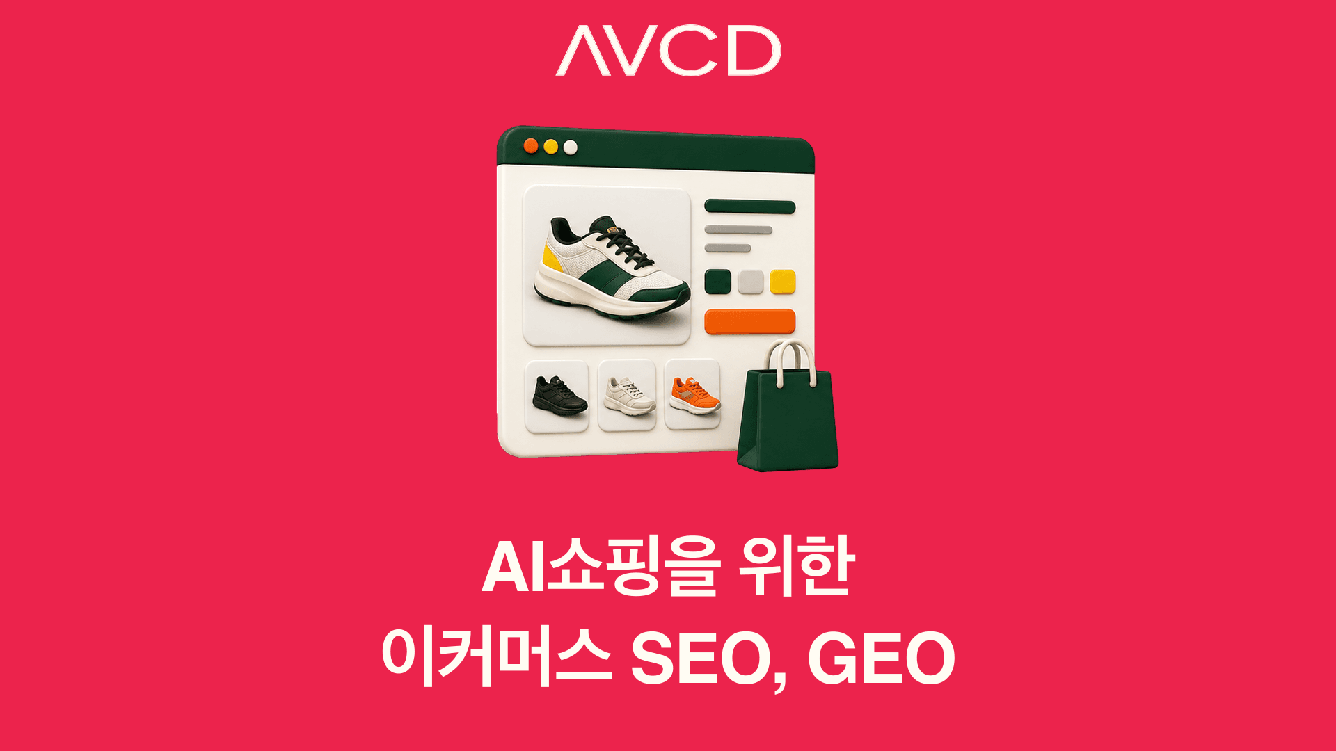 AI쇼핑을 위한 이커머스 SEO와 GEO를 표현한 상품 상세 페이지 3D 이미지
