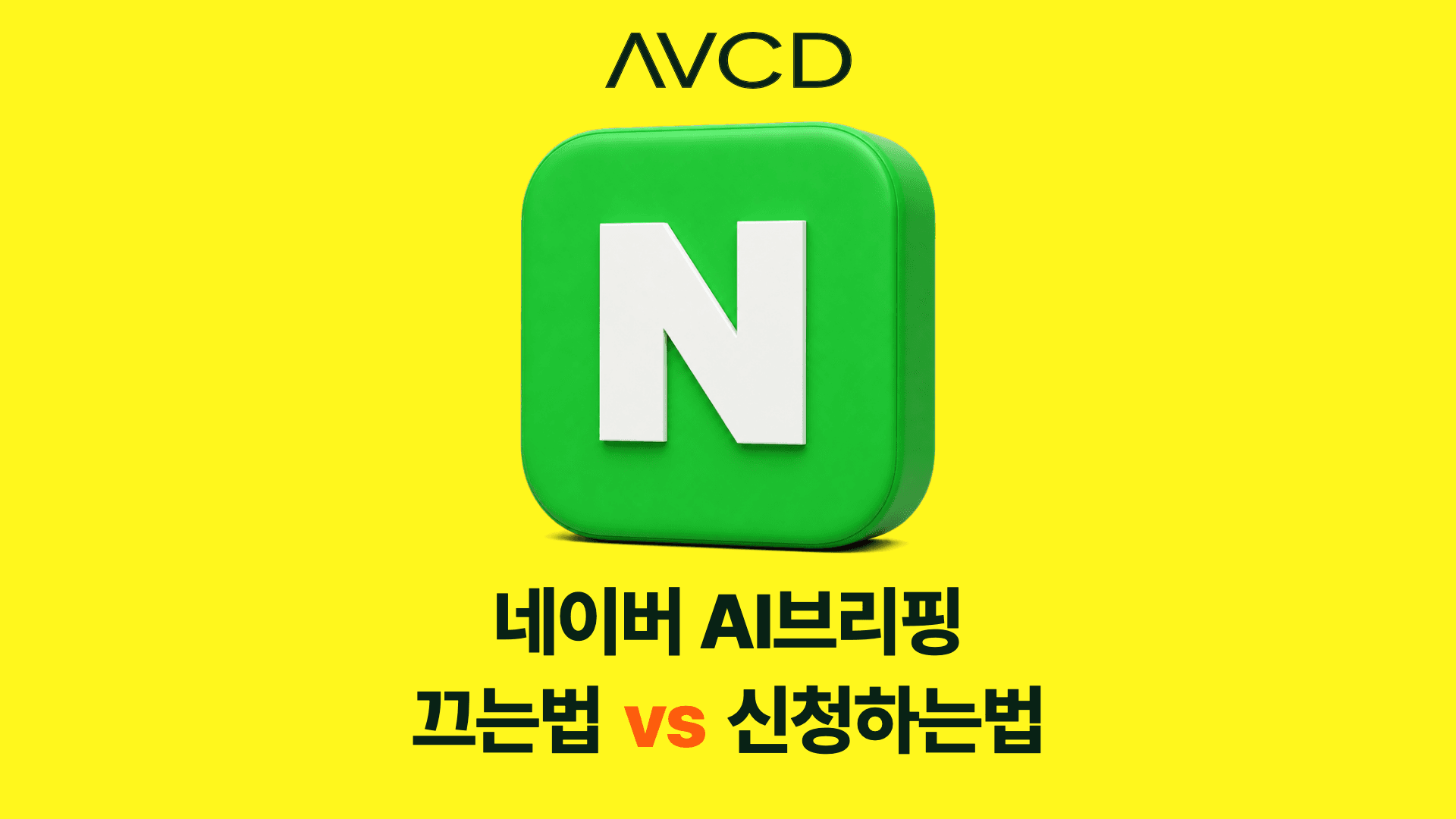 네이버 N 로고와 AI 브리핑 끄는 법 및 신청하는 법 문구