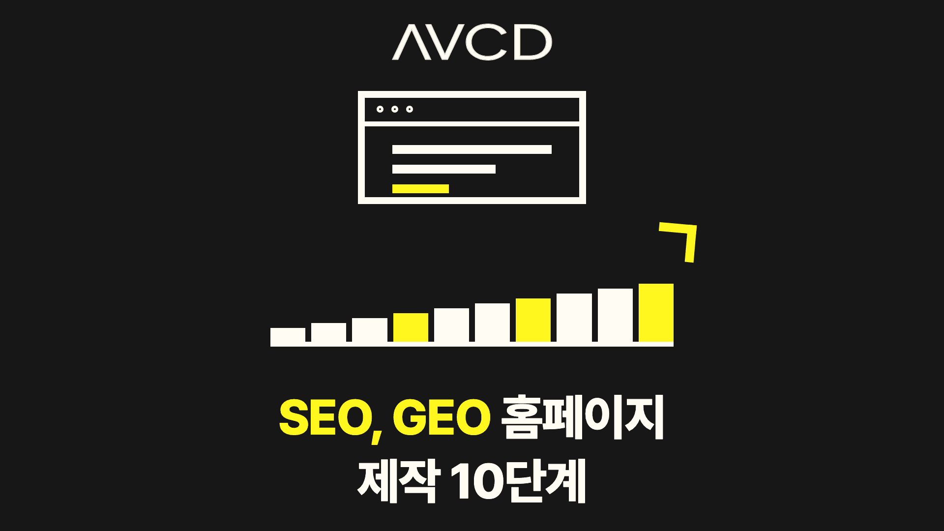SEO와 GEO를 반영한 홈페이지 제작 10단계