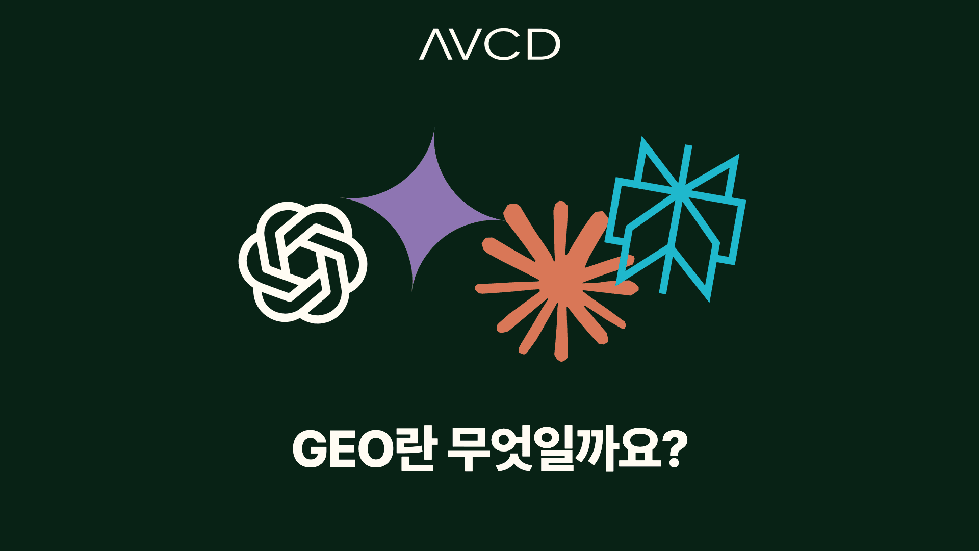 ChatGPT, Gemini, Claude, Perplexity 로고로 표현한 GEO 소개