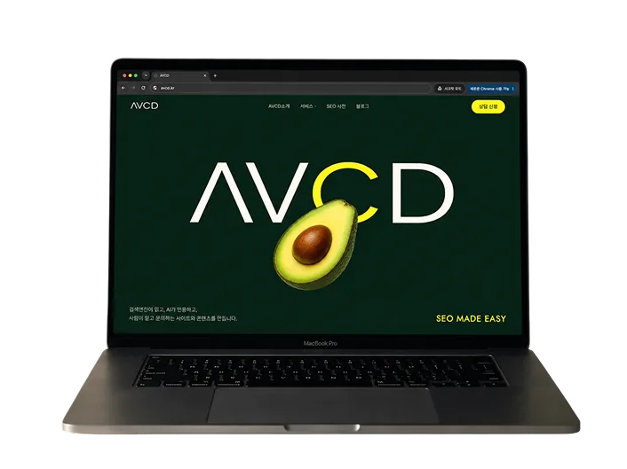AVCD 홈페이지가 열린 맥북