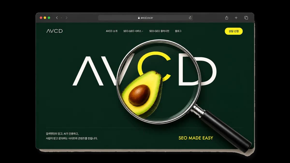 AVCD가 제작한 SEO 사이트 화면